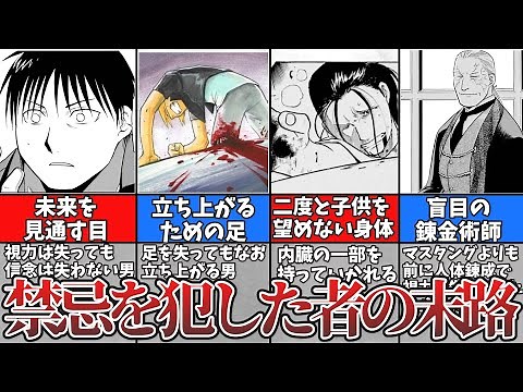 【鋼の錬金術師】人体錬成を行った人が失った物まとめ｜vol.16