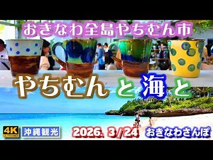 ◤沖縄旅行◢ おきなわ全島やちむん市とムーンビーチ♯1169 おきなわさんぽ Pottery and beaches that captivate the people of Okinawa.