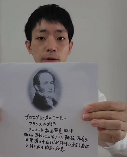 プロスペル・メニエールを紹介 フランスの医師 メニエール病を発見 激しい回転性のめまいと難聴・耳鳴り・耳閉感の4症状が同時に重なる症状を繰り返す内耳の疾患
