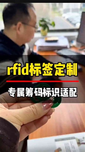 这是RFID标签，注塑件 / 筹码 / 仓储通用，批量群读秒盘点，耐造适配多场景，标识溯源全搞定！