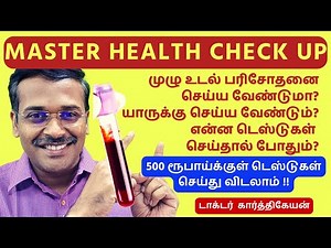 முழு உடல் பரிசோதனை | Master Health Check-Up: Why, When and What to Expect