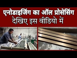 #Anodising ka all processing | Anodising ka processing kaise karen plant processing