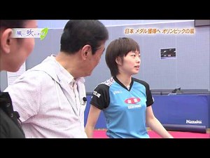 石川佳純 × 関口宏