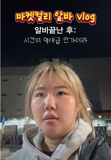 냉동피킹 알바 경험담 및 팁