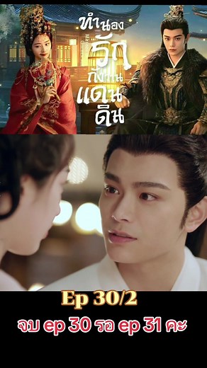 ทำนองรักกังวานแดนดิน ติงอวี่ซี พากย์ไทย 31 | ซีรี่ย์จีนที่น่าดู