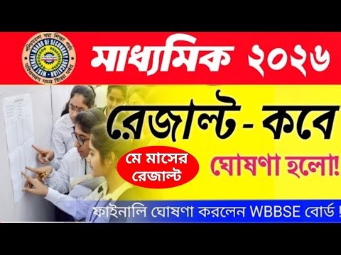 Madhyamik Result 2026 Date Out? কবে প্রকাশ হবে রেজাল্ট? ফাইনাল তারিখ ঘোষণা হলো? WBBSE বোর্ড মাধ্যমিক