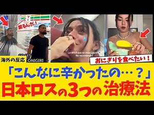 【海外の反応】なぜ日本ロスは起きるのか？世界を虜にする「日本の中毒性」と3つの治療法