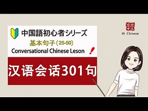 中国語会話301（上）基本文| 初心者さん必見！learn Chinese|中国語会話|リスニング