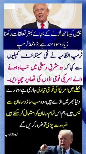 چائنا کے ساتھ جنگی بجائے امن زیادہ فائدے مند ہے ٹرمپ