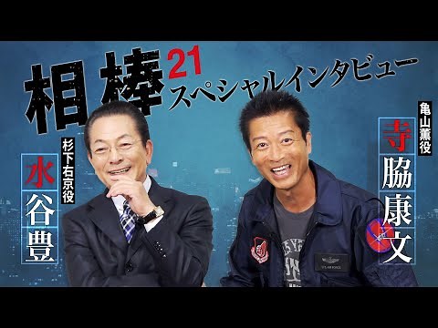 「相棒season21」コンビ復活は運命！水谷豊＆寺脇康文スペシャルインタビュー