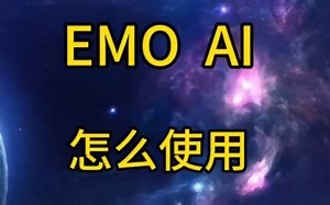 emoai怎么使用