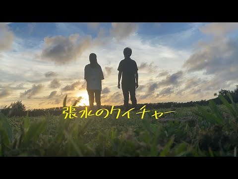 宮古民謡　張水のクイチャー