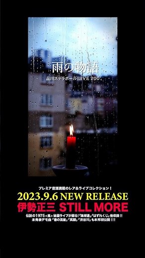 #伊勢正三 #雨の物語