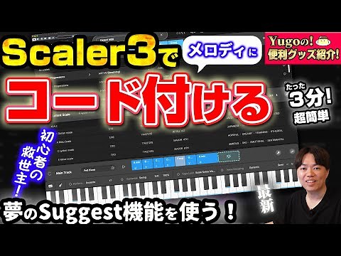 Scaler3 使い方！Suggest機能を使ってメロディにコードをつける！