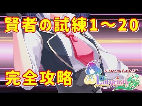 【オメガラビリンスライフ】賢者の試練攻略 1～20全ミッション金達成クリア【ラビリンスライフ】