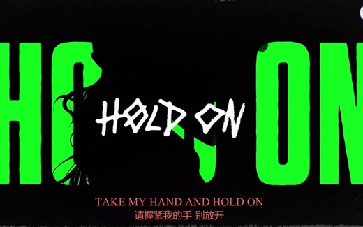 【中字/IFAJB】🔹“Hold on ”歌词版MV🔹