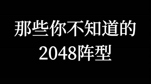 你对2048究竟有多了解？ 2048常见阵型盘点