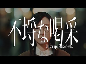 【音楽的同位体可不】不埒な喝采 / 花譜 feat. 可不(KAFU)