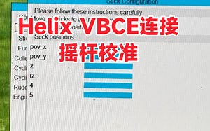 VBCE 与HeliX的连接和摇杆校准