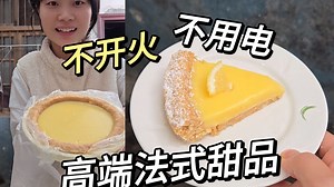 高端的法式甜品，在宿舍就能做！极致清新的果味，直冲天灵盖~