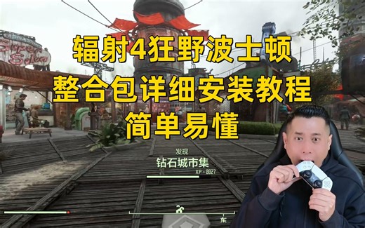 【辐射4狂野波士顿整合包】详细安装教程 手把手教你 简单易懂 有手就会
