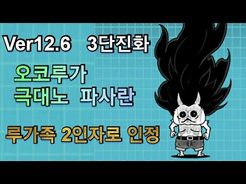 Ver12.6 3단진화, 극대노 파사란, 루가족 2인자로 인정