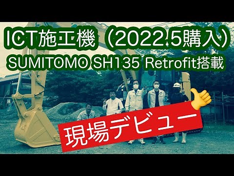 【新車】ICT施工機現場デビュー マシンガイダンス KOMATSU Retrofit（コマツ レトロフィット）搭載 SUMITOMO SH135