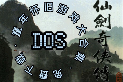 【怀旧DOS游戏合集】DOSBOX模拟器 GUI V1.03+2600个游戏 约100G，关注自动获取。