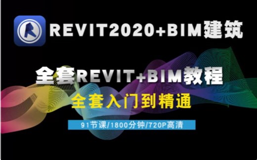 REVIT2020+BIM建筑全套视频（从入门到精通）