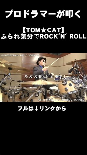 プロドラマーが叩く！【TOM★CAT】ふられ気分でRock'n' Roll #Shorts
