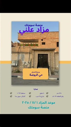 عمارة للبيع مزاد علني بالدمام منصة سومتك