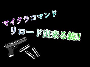 【Minecraft】 マイクラコマンド紹介！ リロードできる銃！ 最大七個まで入れられる！