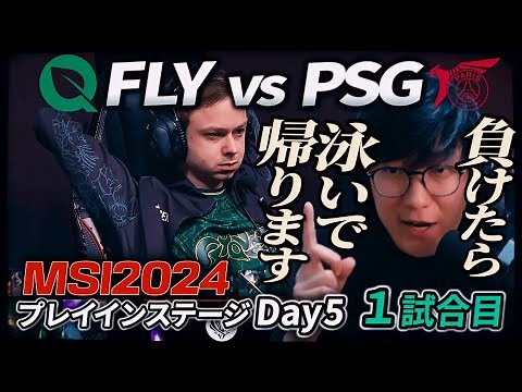 NA嘘だよな？！- FLY vs PSG 1試合目 - MSI2024 プレイインDay5 実況解説