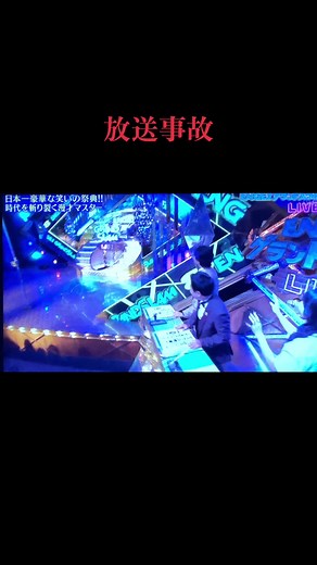 爆笑問題生放送事故特集