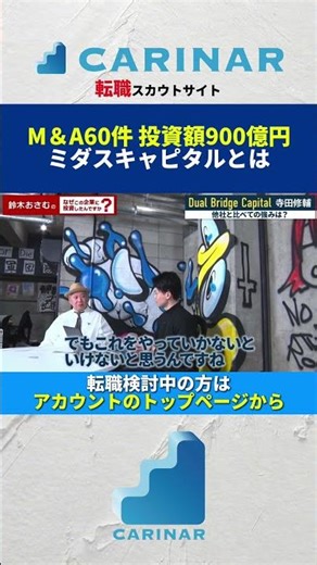 【M＆A60件 投資額900億円 ミダスキャピタルとは】#carinar #キャリナー