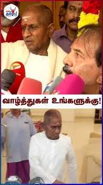ரசிகர்களின் அன்புக்கு நன்றி! - Ilaiyaraaja | Happy Birthday Ilaiyaraaja