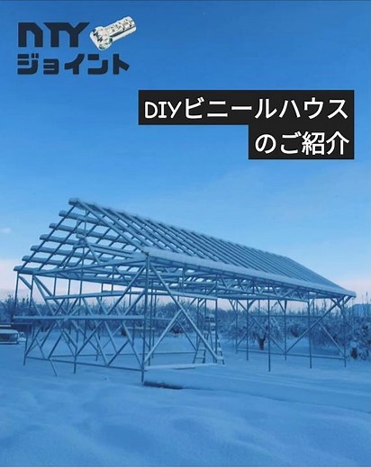 DIY ビニールハウス施工事例