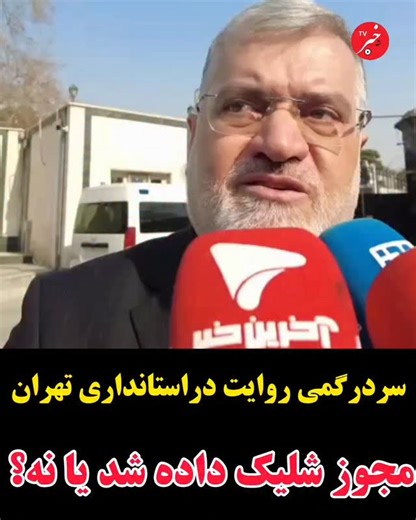 ‎نقدخبر‎ on Instagram‎: "🟥 تناقض در اظهارات استانداری تهران؛ مجوز شلیک داده شد یا نشد؟ ◻️ساعاتی قبل گفته های محمدصادق معتمدیان استاندار تهران در خط خبری خبرگزاریها با این مضمون منتشر و سپس ساعاتی بعد حذف شد که اگر تجمعات از مسیر اعتراض خارج شده و به تخریب، تقابل و حمله به اماکن عمومی و انتظامی کشیده شود، پلیس طبق قانون مجوز استفاده از سلاح را دارد. ◻️اما روابط عمومی استانداری تهران این اظهارات را تکذیب کرده و مدعی شد معتمدیان چنین سخنانی نگفته است. ◻️همچنین استاندار تهران اعلام کرد در صورت حمله