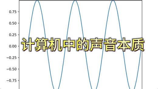 #计算机中的声音本质#计算机#声音编辑#音频处理#学习记录#代码