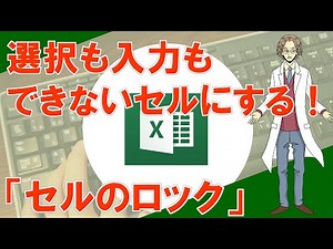 【セルのロック（選択できないセルにする）】超わかりやすいエクセル（EXCEL）講座
