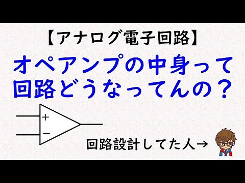 [Analog Electronic Circuits] The Inside of an Op-Amp
