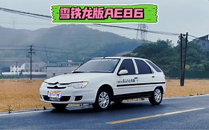 雪铁龙版AE86-爱丽舍