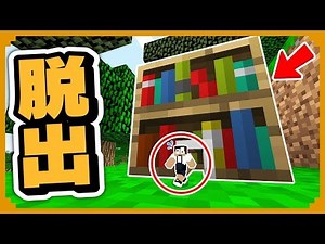 小人になって脱出してみた結果ｗｗ超難しかった【マインクラフト】