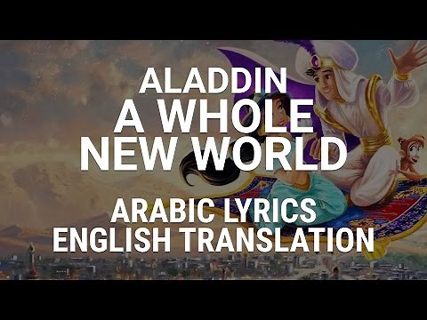 Aladdin - A Whole New World ( Modern Standard Arabic ) w/ Lyrics + Translation - لدنيا فوق فصحى
