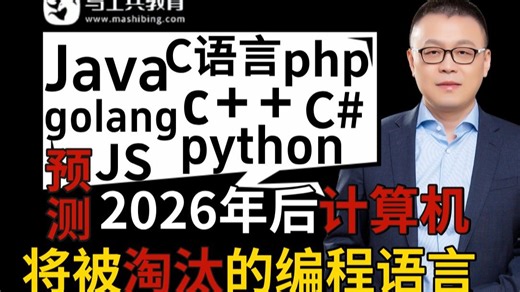 清华大佬马士兵预测未来3年普通序员最好避雷的岗位，就业=失业！（后端/前端/大数据/AI/测试/网工/游戏/运维/java/C#/php/go...码士集团）