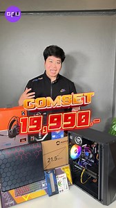 1K views | REVIEW COMSET   ดีลแรง งบ 19,990 .-   CPU : i5...