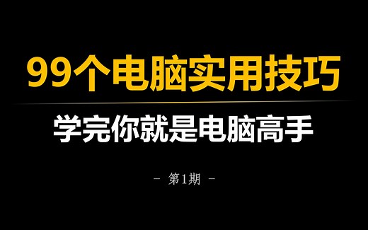 99个电脑实用技巧，学完你就是电脑高手（第1期）