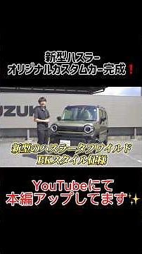 新型ハスラータフワイルドのコンプリートカー完成！詳細は本編をチェック！