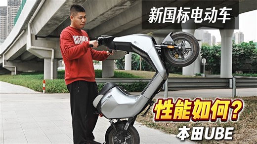 新国标的电动车性能够用吗? 五羊本田UBE
