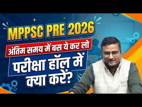 MPPSC Pre 2026 | अंतिम 3 दिनों में बस ये कर लो ? | परीक्षा हॉल में क्या करें? | Sanjay Sir